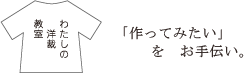 わたしの洋裁教室